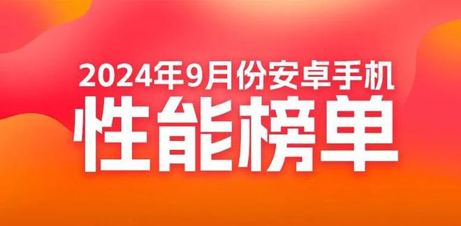 性能榜：红魔ROG竞争榜首AG真人网站9月安卓手机(图4)